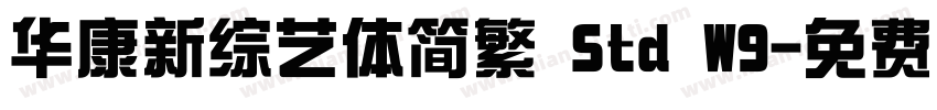 华康新综艺体简繁 Std W9字体转换